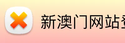 新澳门网站登录入口 Logo